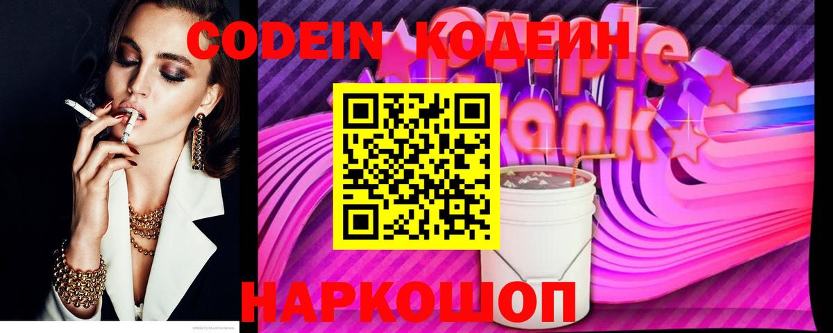 Кодеиновый сироп Lean Purple Drank  Вход с VPN  Рубцовск  Codein напиток Lean (лин) 